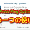 プラグイン WordPress Ping Optimizer 使い方とお得な機能【プラグイン編】