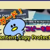 右クリック防止 WP Content Copy Protectionで簡単設置！【プラグイン編】