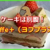 yoffe＋（ヨフプラス）の特製ロールケーキが食べたいが・・・