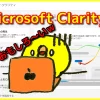 Microsoft Clarity （マイクロソフトクラリティ）登録方法