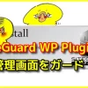 SiteGuard WP Plugin でワードプレスの管理ページを守る　 – おじさんでもWP！奮闘記